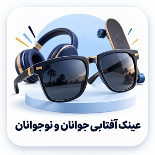 عینک آفتابی نوجوانان و جوانان