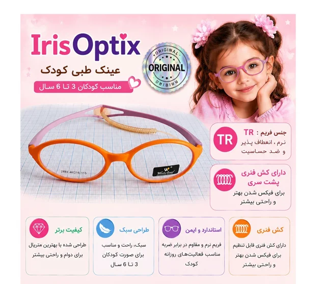 فریم عینک طبی دخترانه 3 تا 6 سال کد IR01003