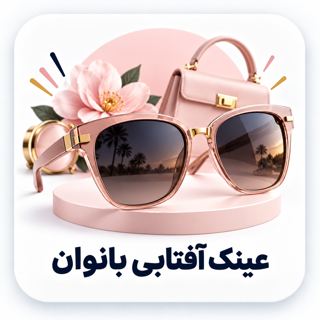 عینک آفتابی بانوان