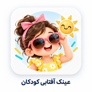 عینک آفتابی کودکان