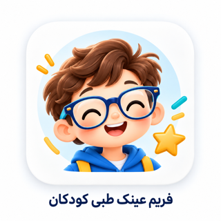 فریم عینک طبی کودکان
