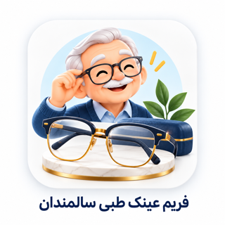 فریم عینک طبی مناسب سالمندان