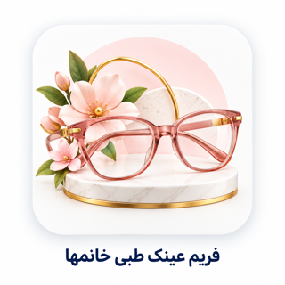 فریم عینک طبی خانمها