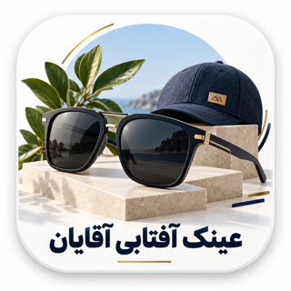 عینک آفتابی آقایان