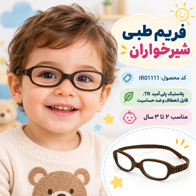 فریم طبی شیرخواران 2 تا 3 سال کد IR01111