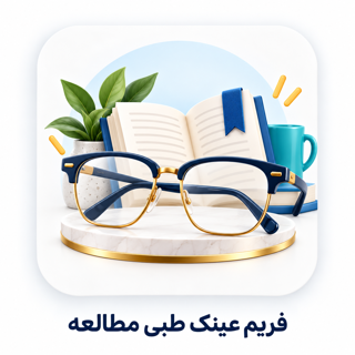 فریم عینک طبی مطالعه