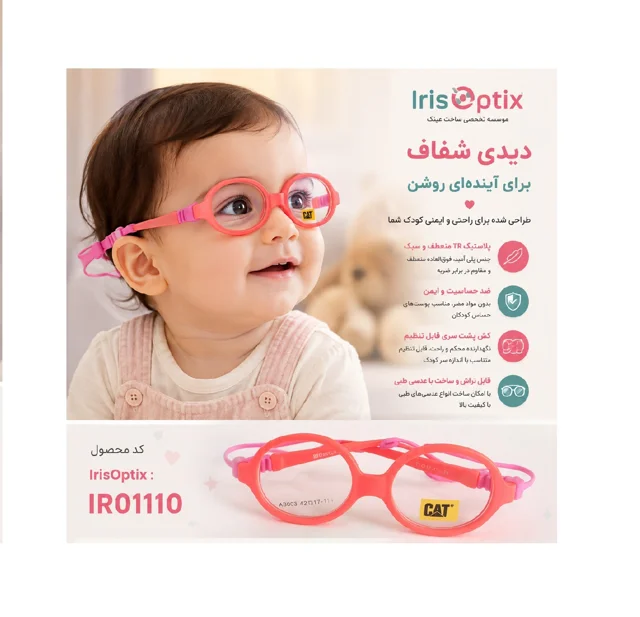 فریم عینک طبی شیرخواران TR90 کد : IR01110