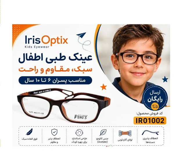 فریم عینک طبی بچه گانه 6 تا 10 سال کد IR01002